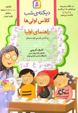 دیکته ی شب کلاس اولی ها: راهنمای اولیا بر اساس کتاب فارسی بخوانیم و مهارت های نوشتن